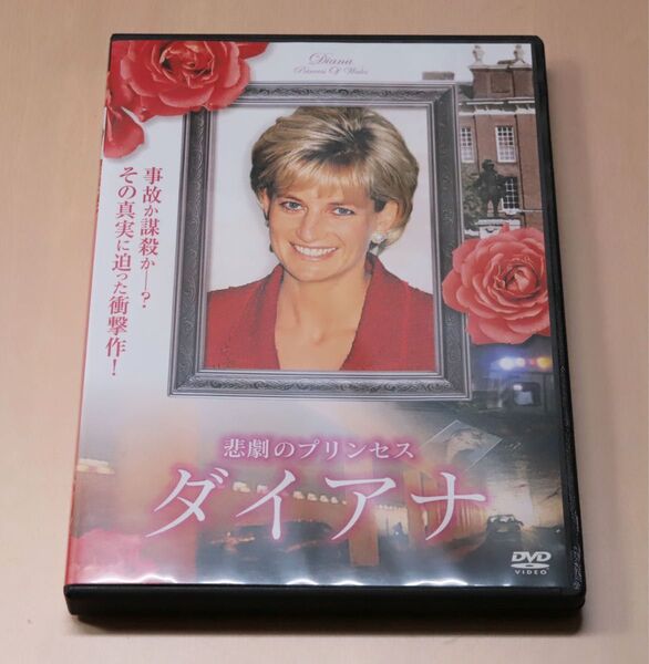 悲劇のプリンセス ダイアナ DVD 2006(ほぼ新品)