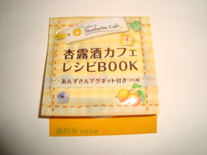 杏露酒カフェレシピBOOK　あんずさんマグネット付き