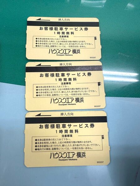 ハウススクエア横浜 駐車場1時間無料券x3枚 1200円 イベント盛りだくさん