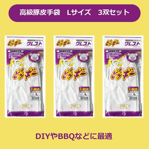 高級豚皮手袋 Lサイズ 3双セット クレスト(ストレート)