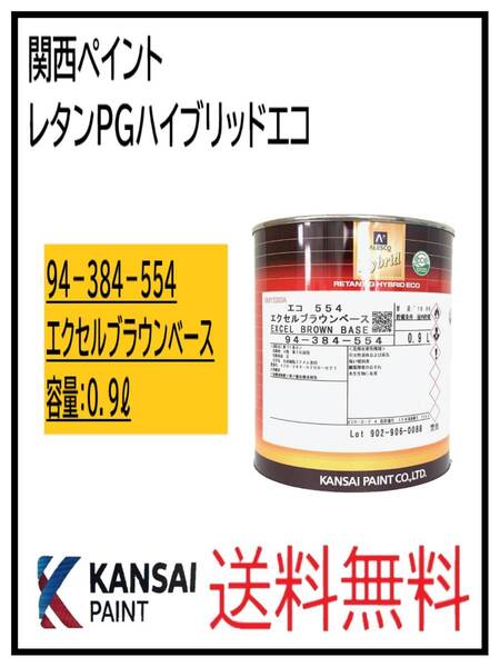 (87024①)関西ペイント レタンPGハイブリッドエコ #554 エクセルブラウンベース 0.9L