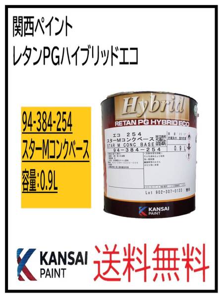 (87066)関西ペイント レタンPGハイブリッドエコ #254 スターMコンクベース 0.9L