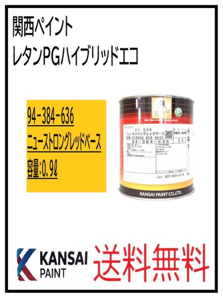 (87040②)関西ペイント レタンPGハイブリッドエコ #636 ニューストロングレッドベース 0.9L