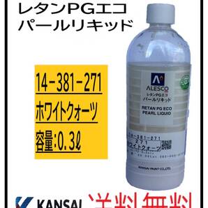 (80831)関西ペイント レタンPGエコ パールリキッド #271 ホワイトクォーツ 0.3L