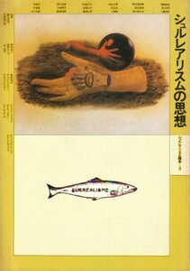 シュルレアリスムの思想　シュルレアリスム読本―3　SURREALISME