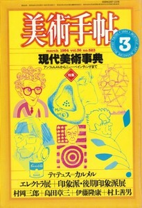 美術手帖 1984年3月号　現代美術事典－アンフォルメルからニュー・ペインティングまで