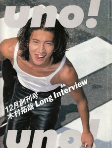 uno! 1996年12月 創刊号　木村拓哉 Long Interview