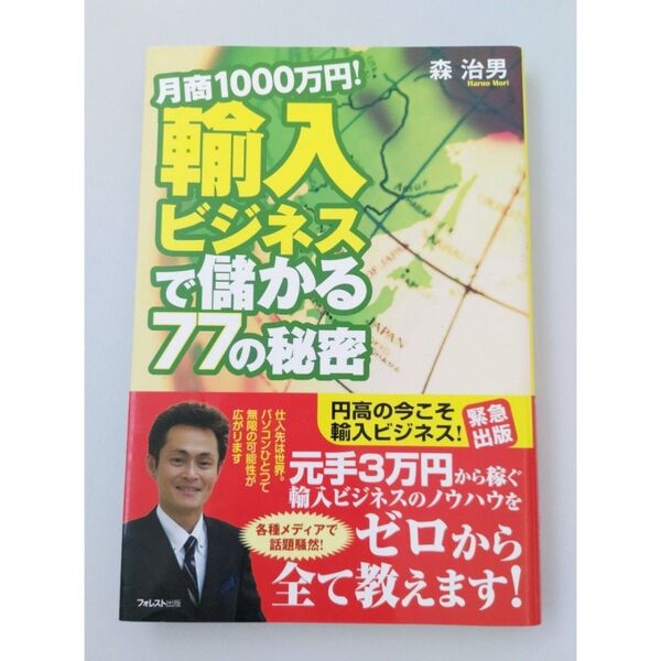 月商1000万円!輸入ビジネスで儲かる77の秘密/森 治男