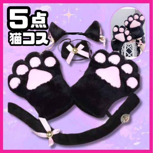 猫 ねこ コスプレ ヘッドセット しっぽ 手袋 ハロウィン クリスマス メイド ゴスロリ 黒 ブラック