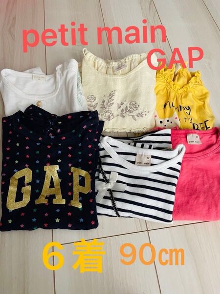 6点セットpetit main 90㌢女の子 GAP お値引き可能!