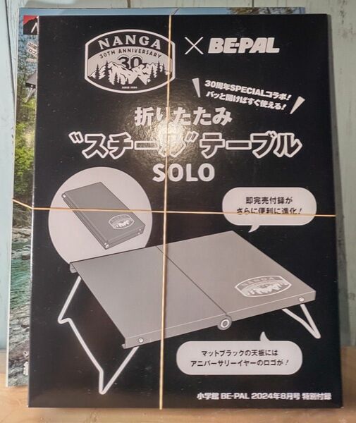 新品未開封【BE−PAL ビーパル 2024年8月号】(小学館)★特別付録 NANGA 折りたたみ"スチール"テーブルSOLO付