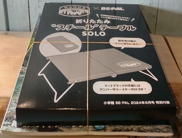 新品未開封【BE−PAL ビーパル 2024年8月号】(小学館)★特別付録 NANGA 折りたたみ"スチール"テーブルSOLO付