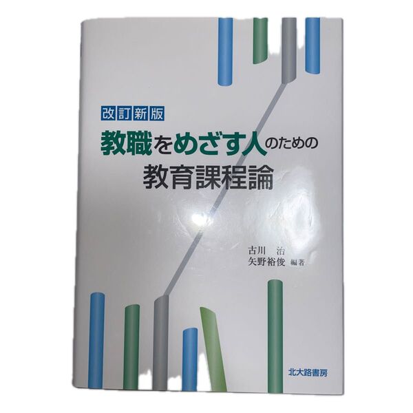 教職をめざす人のための教育課程論 (改訂新版) 古川治/編著 矢野裕俊/編著