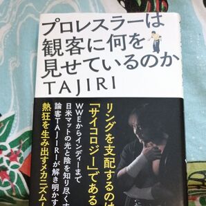 プロレスラーは観客に何を見せているのか TAJIRI/著