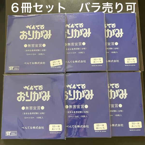 折り紙 ぺんてる あいいろ 6冊セット 100枚入り 15cmサイズ 新品 未使用
