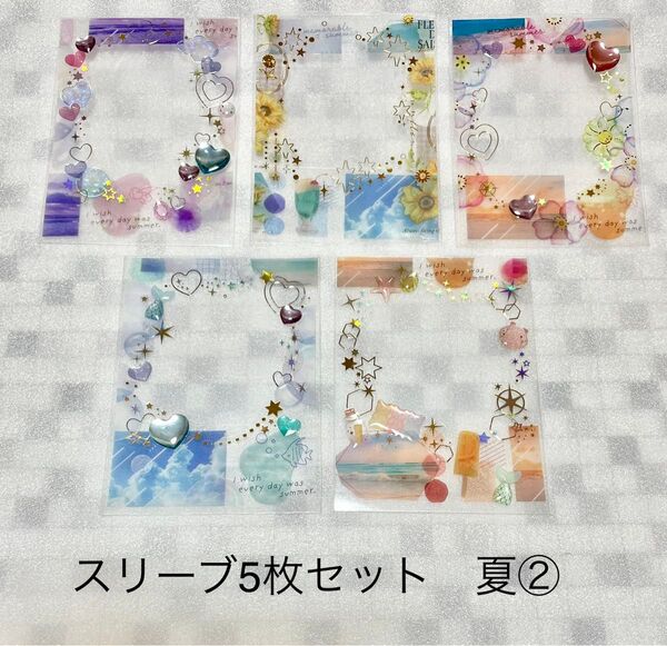 デコスリーブ5枚セット 夏②