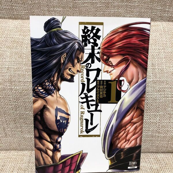 ★終末のワルキューレ 1 (ZENON COMICS) アジチカ 画 (978-4-86720-114-5)