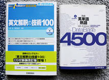 桐原書店刊　『英文解釈の技術100』＋ 『DataBase4500』 _画像1
