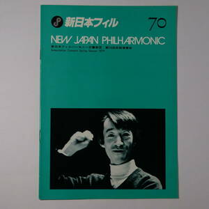 プログラム　新日本フィルハーモニー交響楽団第70回定期演奏会　1979年6月14日　若杉弘指揮　モーツァルト、Ｒ．シュトラウス、ワーグナー