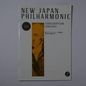 プログラム　新日本フィルハーモニー交響楽団第208回定期演奏会　1993年4月20日　ボッセ指揮　シュナイダー追悼　俵孝太郎のエッセイ