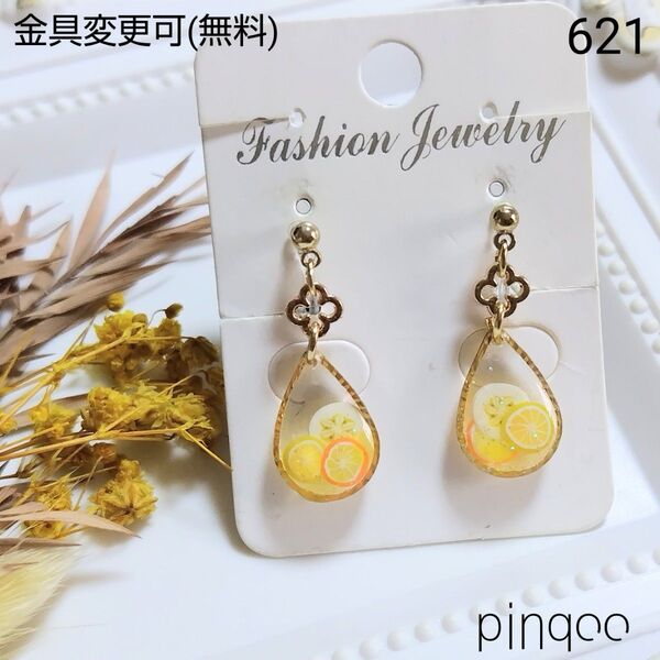 No.621【pinqoo】フルーツ(黄)イヤリング(金具変更可)
