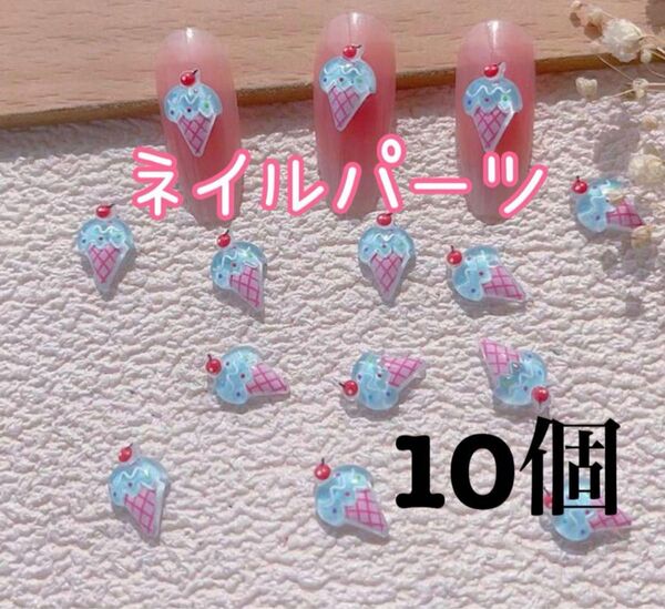 ネイルパーツ アイス