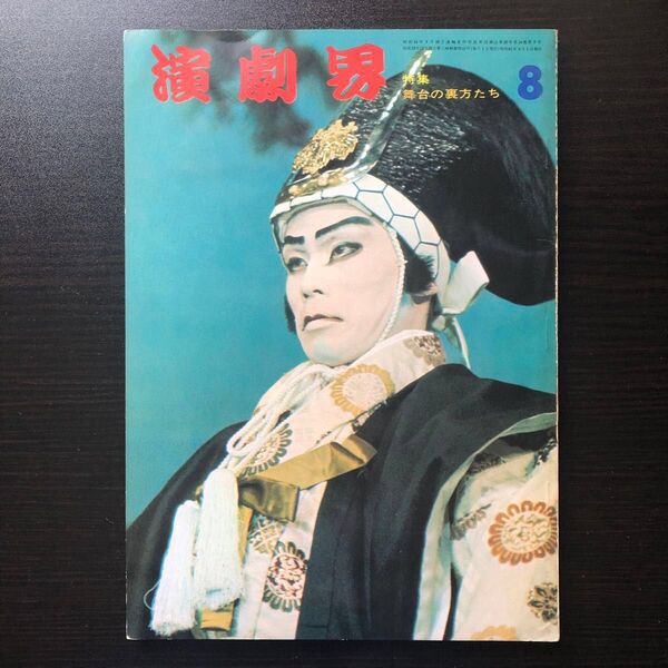 【演劇界】歌舞伎 昭和41年9月号 特集!舞台の裏方たち