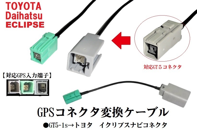 5本分GT5-1S→ダイハツ トヨタ純正 イクリプス 対応 GPS変換ケーブル ホンダ ギャザズ アルパイン クラリオン パナソニック ストラーダ