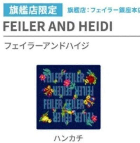 フェイラー アンドハイジ FEILER旗艦店限定ネイビー