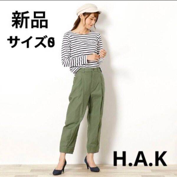 【新品・未使用品】HAK ハク アーミークロスストレッチパンツ サイズ0 カーキ チノパン