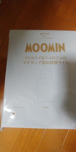 otona MUSE オトナミューズ 8月号【付録】 MOOMIN リトルミイ&ニョロニョロ マグカップ型お部屋ライト