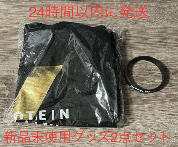 マイプロテイン トートバッグ&リストバンド