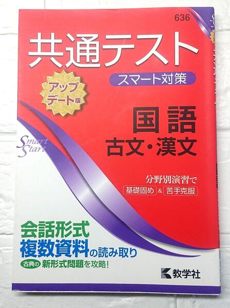共通テストスマート対策国語(古文・漢文) アップデート版