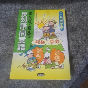 まんがで覚える反対語・同意語