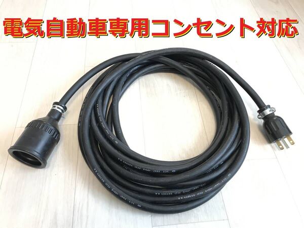 ★ 電気自動車専用コンセント対応 ★ 200V 充電器の延長コード 22メートル ★ 防雨 ★パナソニック部品 ★ 充電ケーブル