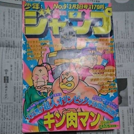 週刊少年ジャンプ 1980年9号 no.9 キン肉マン表紙 Dr.スランプ 集英社