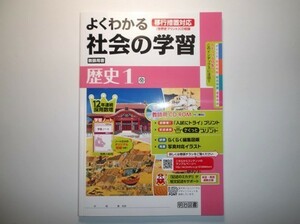 2019年度対応 移行措置対応 よくわかる社会の学習 歴史１年 帝国書院版 明治図書　教師用CD-ROM、学習ノート 付属 中学