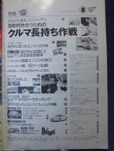 オートメカニック　1996年8月号　特集：どんどん走る/とことん使う 10年付き合うためのクルマ長持ち作戦 / 他_画像2