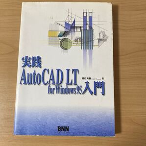 実践 AutoCAD LT for Windows95入門/渡辺秀樹 (著者)