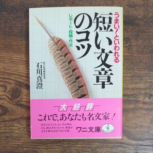 うまい!といわれる 短い文章のコツ レポート 投稿 作文 石川真澄 著者