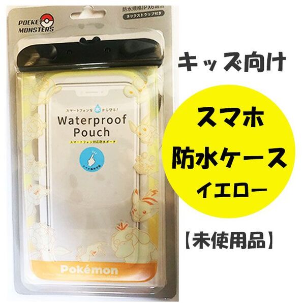 ポケモン スマホ 防水ケース イエロー