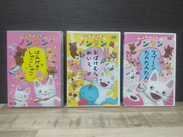 げんきげんきノンタン DVD 3枚セット