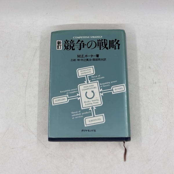 ※書き記した跡あり 中古 新訂 競争の戦略 M・E・ポーター COMPETITIVE STRATEGY マイケル・E・ポーター ★K2504B7