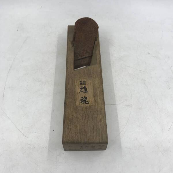 鉋 雄魂 本刃付 大工道具 42mm サイズ 縦約23.5cm 横約6cm 中古★K2439Q
