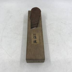 鉋 雄魂 本刃付 大工道具 42mm サイズ 縦約23.5cm 横約6cm 中古★K2439Q