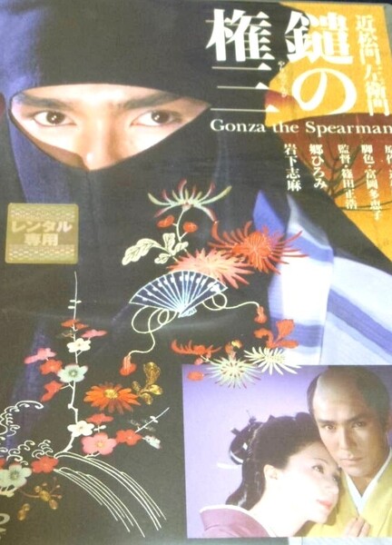 篠田正浩監督 岩下志麻 郷ひろみ [鑓の権三」 近松門左衛門★DVD★HDデジタルリマスター盤