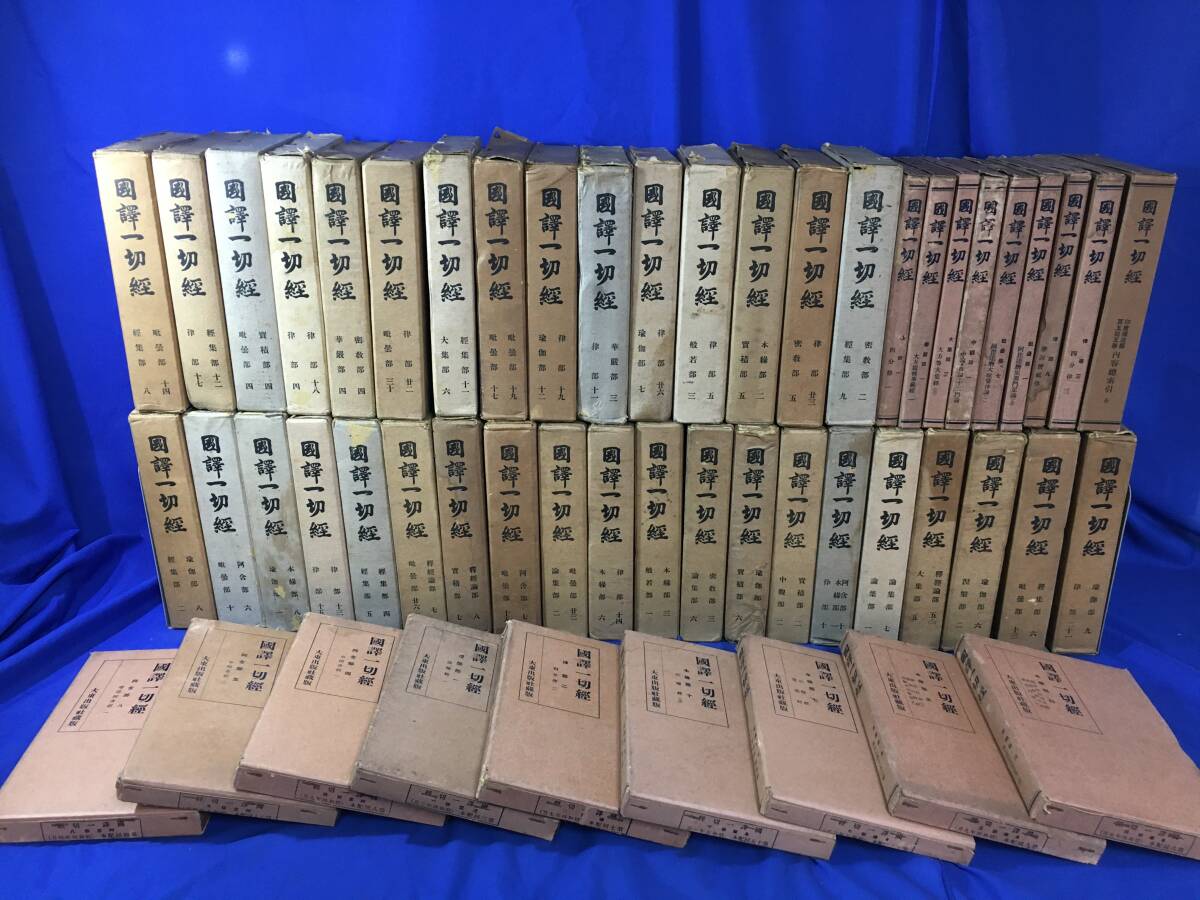 2025年最新】Yahoo!オークション -国訳一切経(本、雑誌)の中古品 2025年最新】Yahoo!オークション -国訳一切経(本、雑誌)の中古品