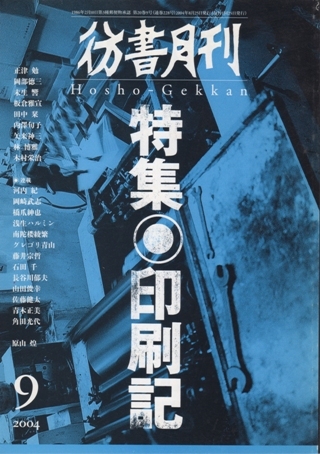 彷書月刊 2004年分 12冊セット