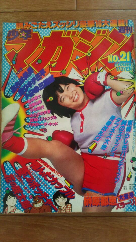 2025年最新】Yahoo!オークション -週刊少年マガジン (昭和54