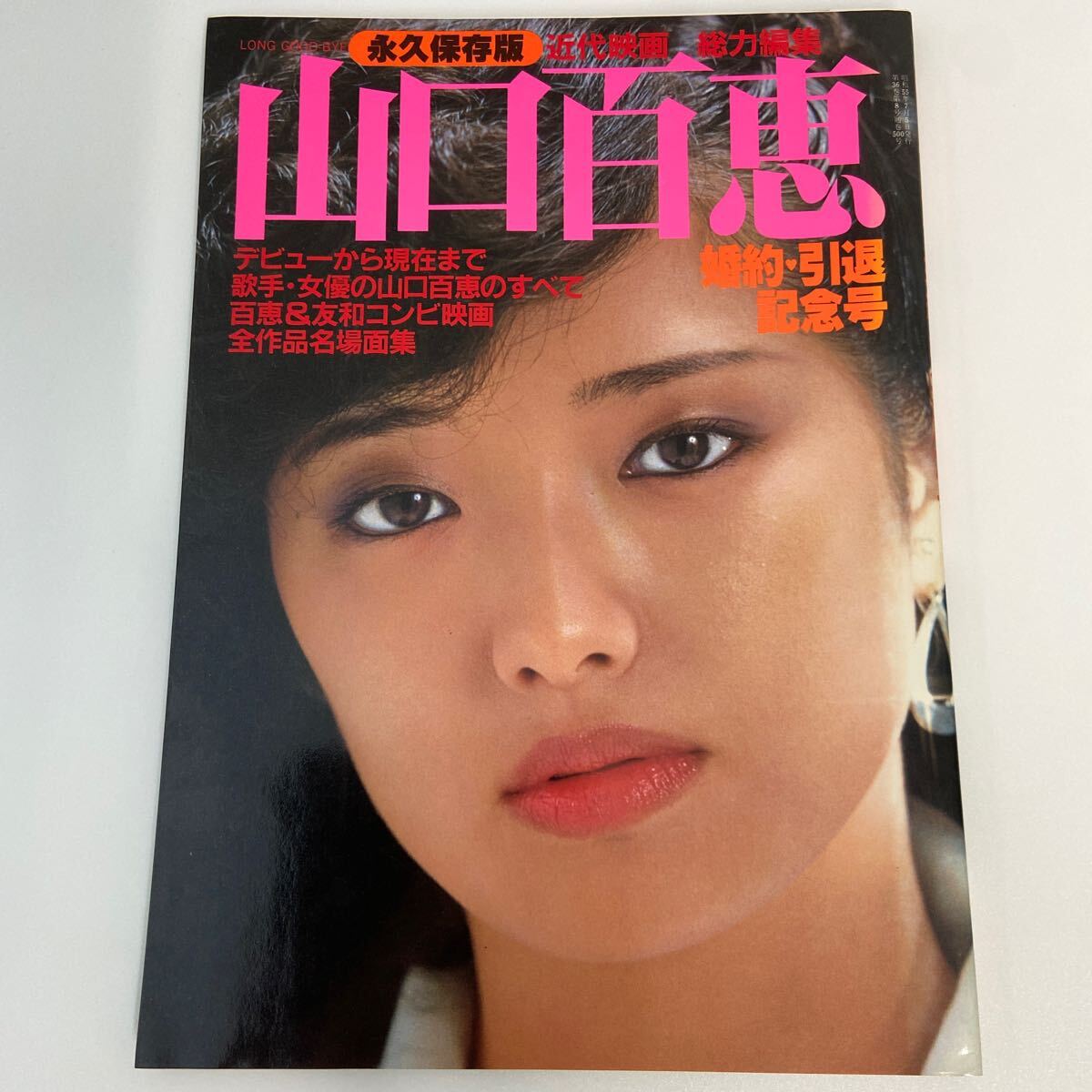 山口百恵の記念誌 2025年最新】Yahoo!オークション -山口百恵 引退(本、雑誌)の